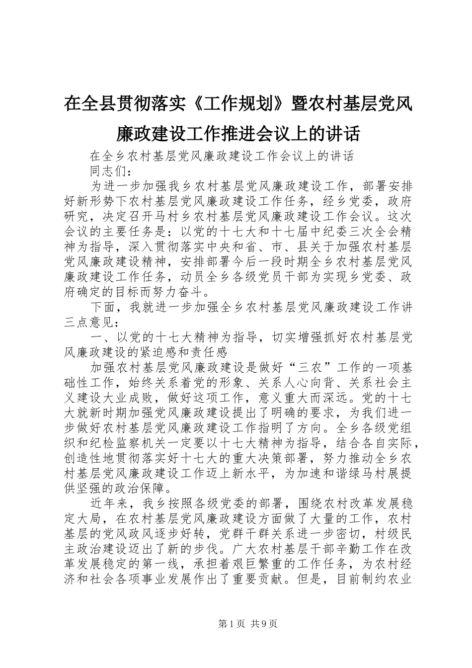 在全县贯彻落实《工作规划》暨农村基层党风廉政建设工作推进会议上的讲话 _第1页