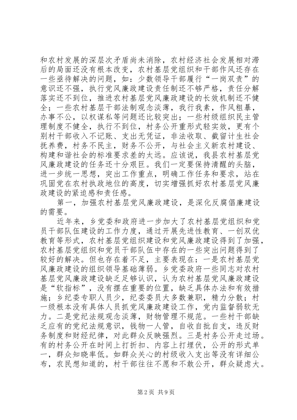 在全县贯彻落实《工作规划》暨农村基层党风廉政建设工作推进会议上的讲话 _第2页