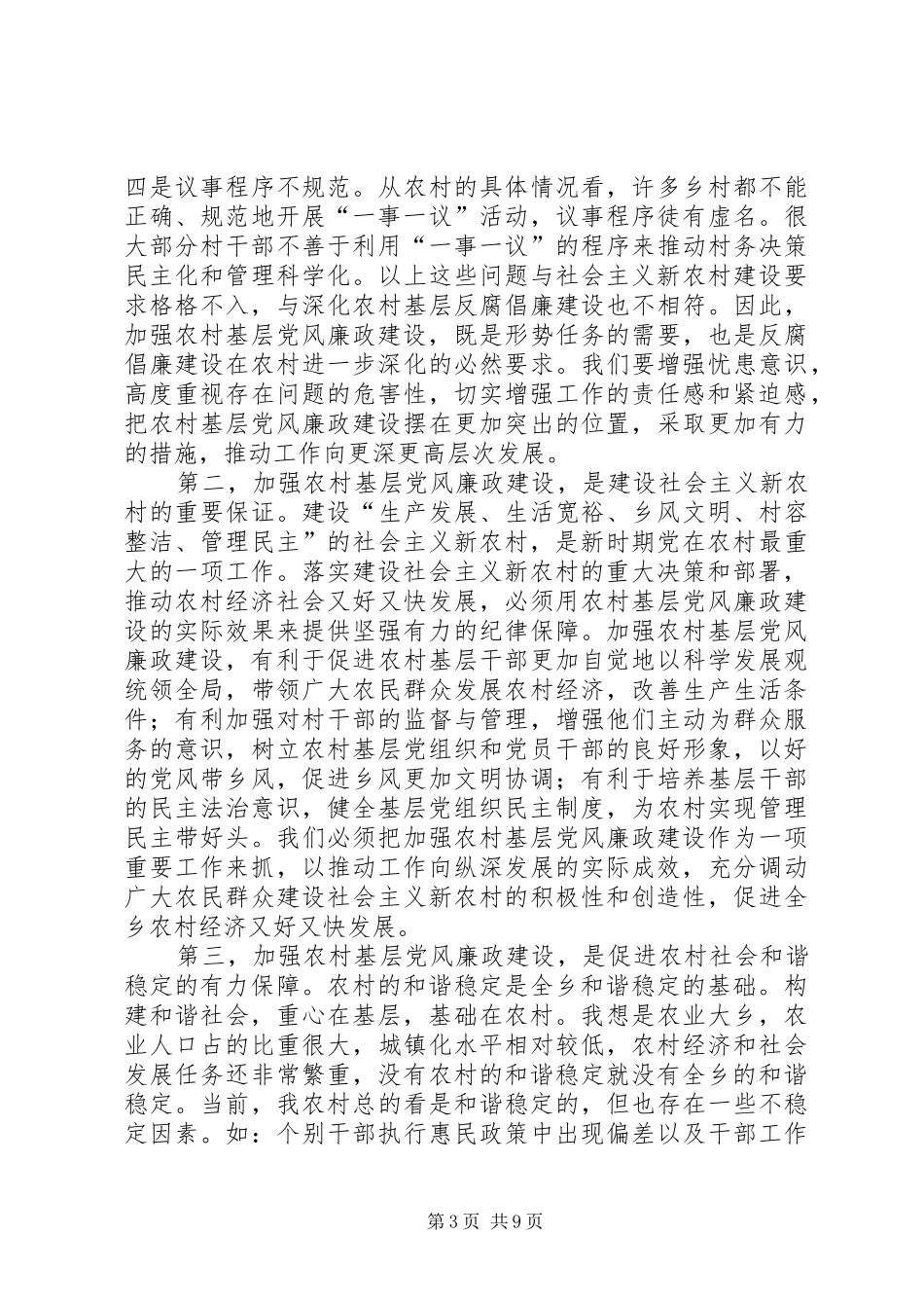 在全县贯彻落实《工作规划》暨农村基层党风廉政建设工作推进会议上的讲话 _第3页