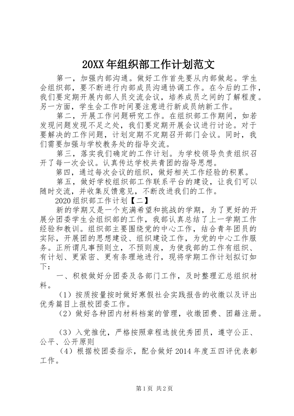 20XX年组织部工作计划范文 _第1页