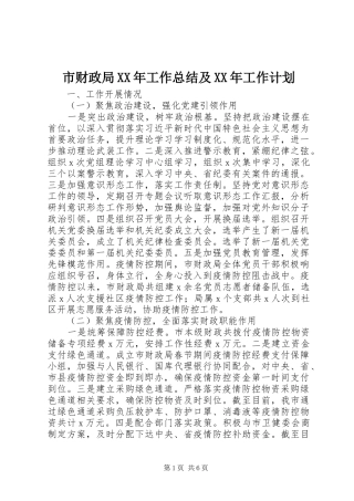 市财政局XX年工作总结及XX年工作计划 
