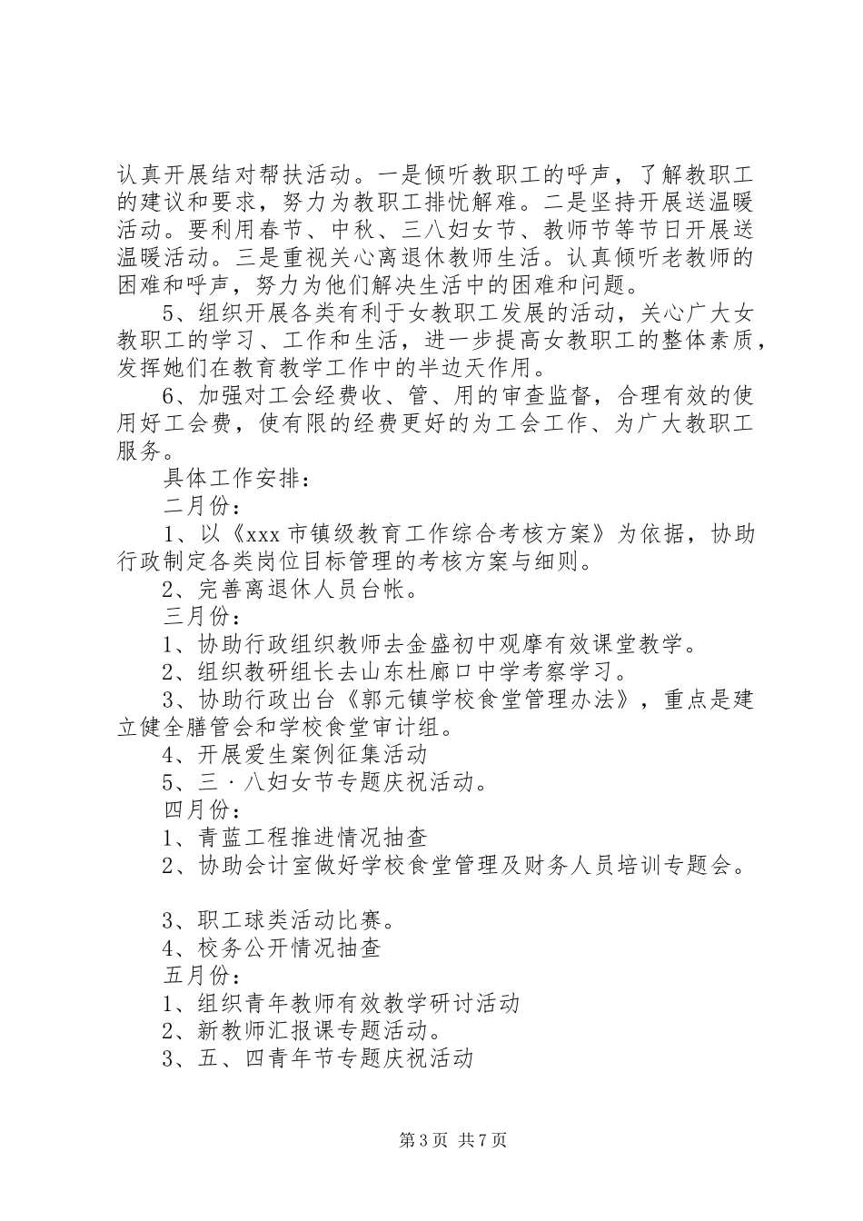 学校教育工会XX年工作计划 _第3页
