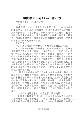 学校教育工会XX年工作计划 