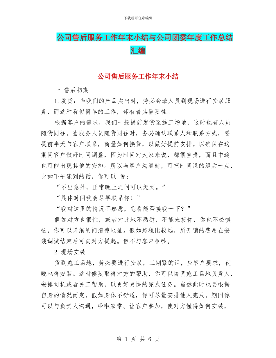公司售后服务工作年末小结与公司团委年度工作总结汇编_第1页