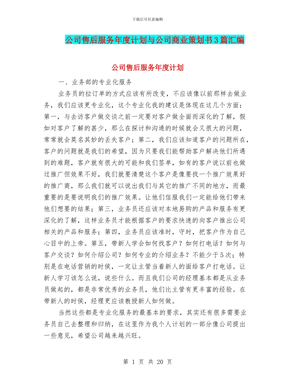 公司售后服务年度计划与公司商业策划书3篇汇编_第1页