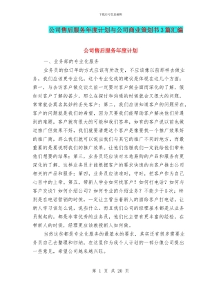公司售后服务年度计划与公司商业策划书3篇汇编