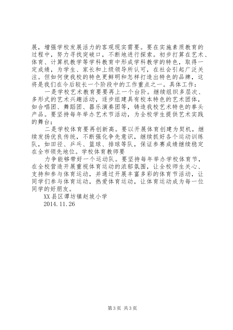 学校发展规划与特色发展》体会2 _第3页