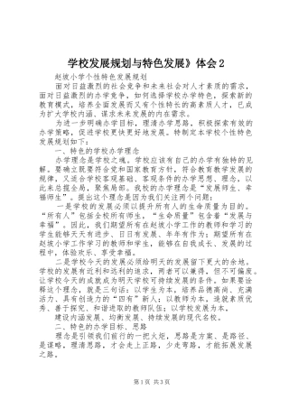 学校发展规划与特色发展》体会2 