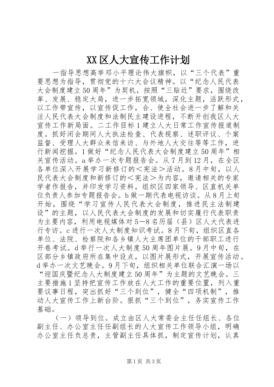 XX区人大宣传工作计划 _第1页