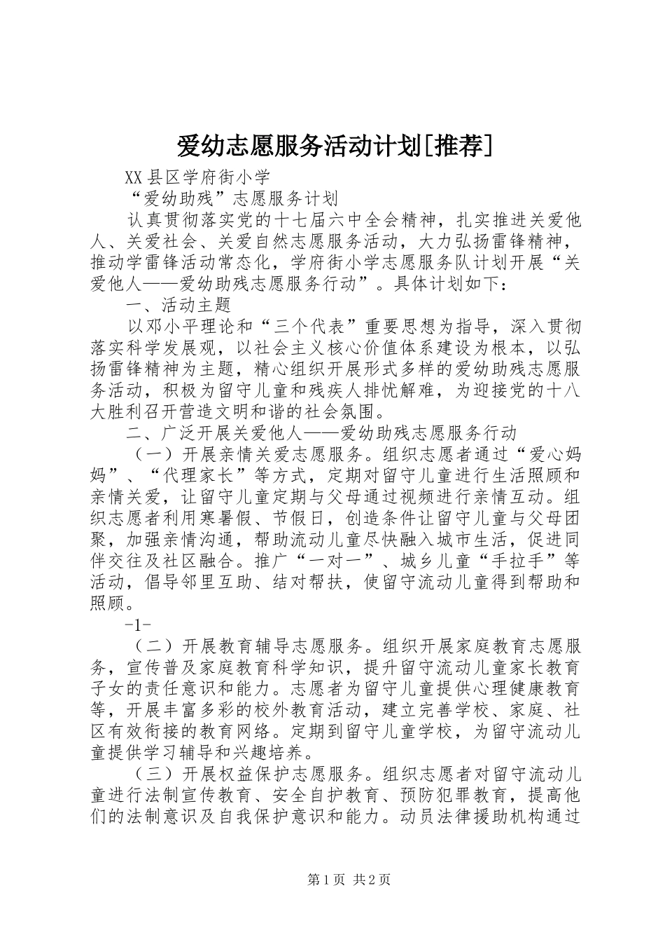 爱幼志愿服务活动计划[推荐] _第1页