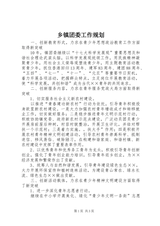 乡镇团委工作规划 