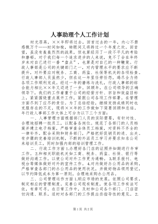 人事助理个人工作计划 