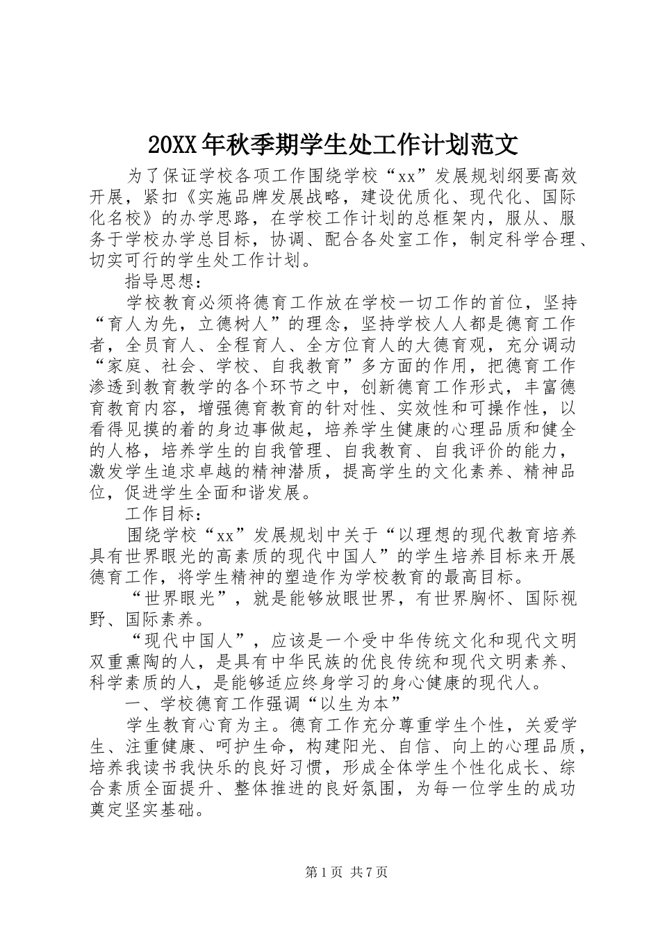 20XX年秋季期学生处工作计划范文_第1页