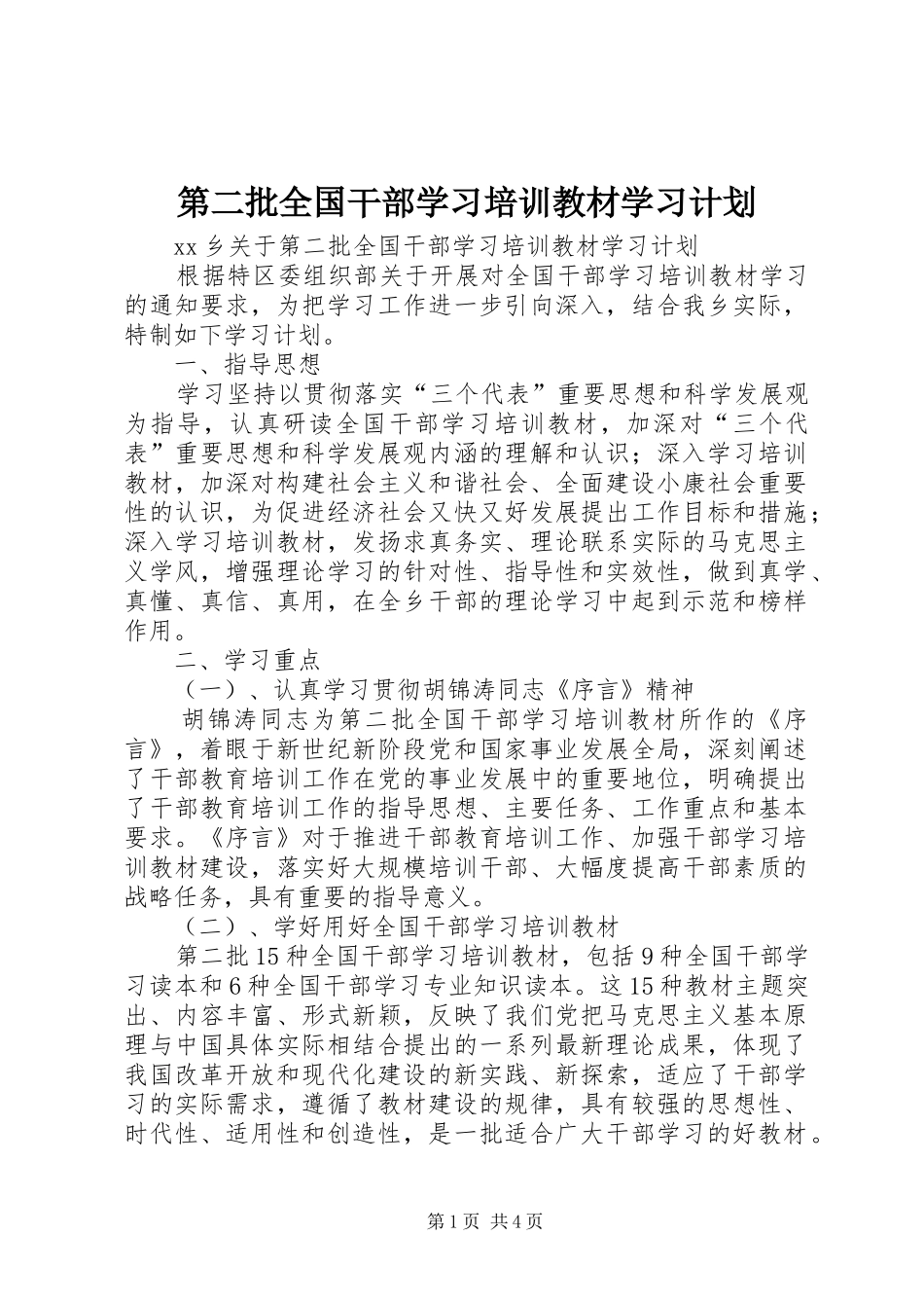 第二批全国干部学习培训教材学习计划 _第1页
