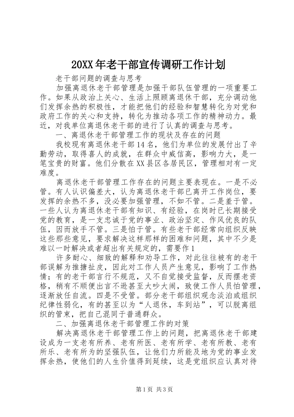 20XX年老干部宣传调研工作计划 (5)_第1页