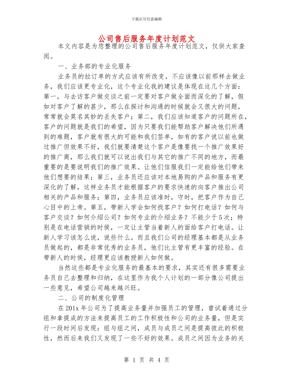 公司售后服务年度计划范文_第1页