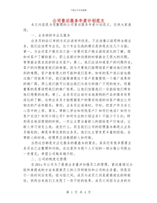 公司售后服务年度计划范文
