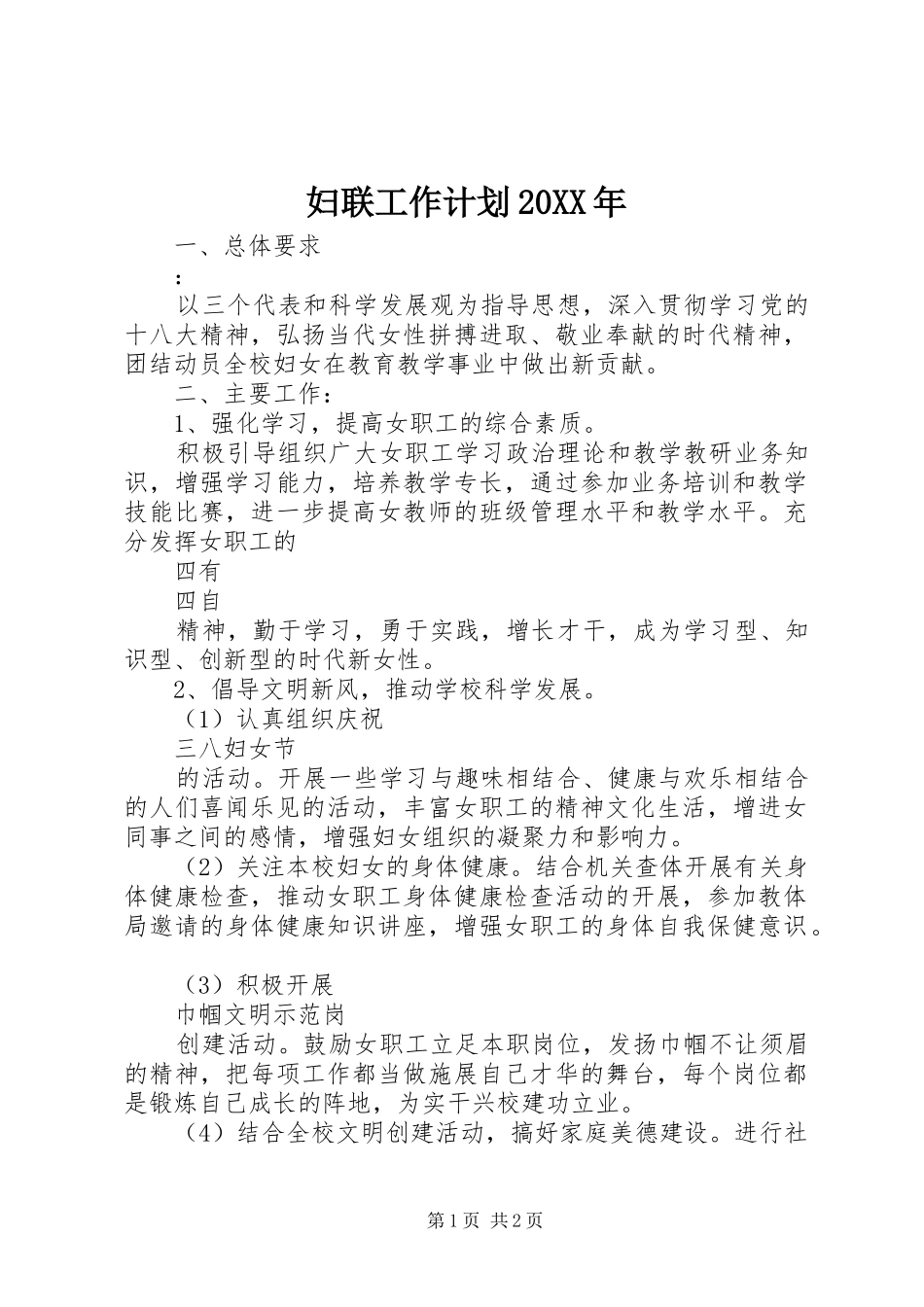 妇联工作计划20XX年_第1页