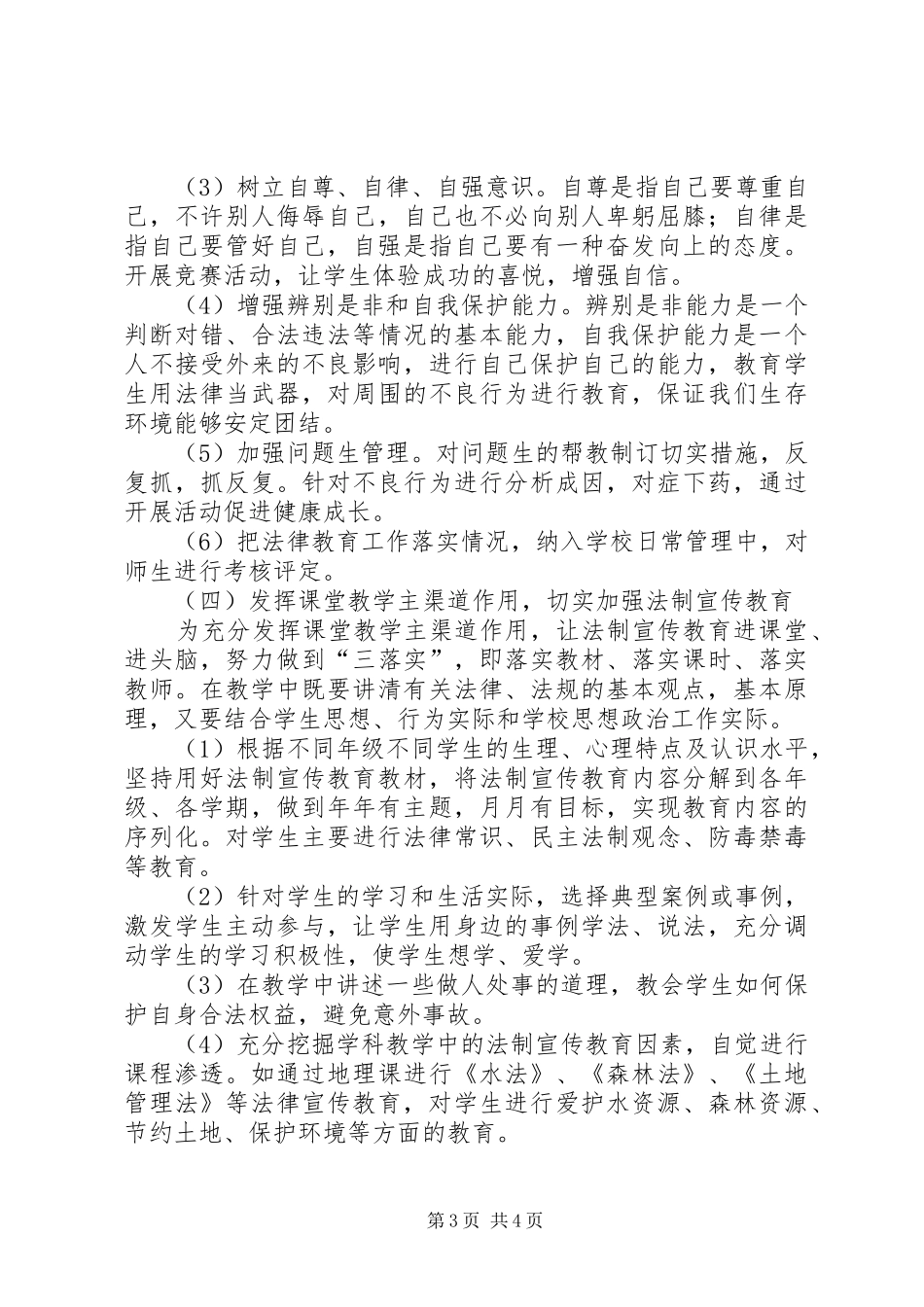 学校法制宣传教育工作计划 _第3页