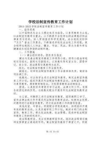 学校法制宣传教育工作计划 