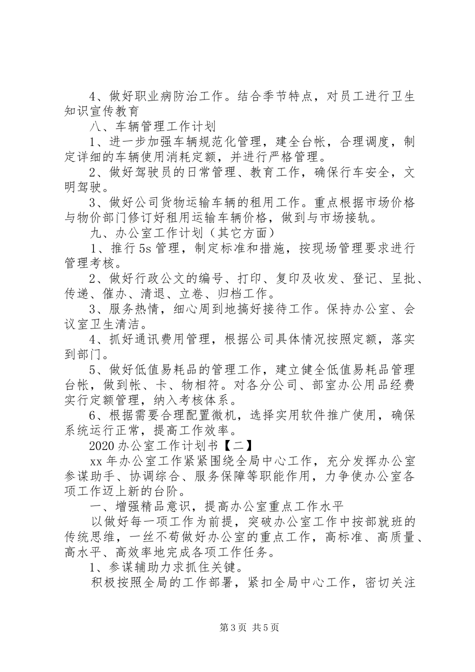 20XX年办公室工作计划书范文两篇_第3页
