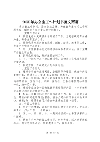20XX年办公室工作计划书范文两篇