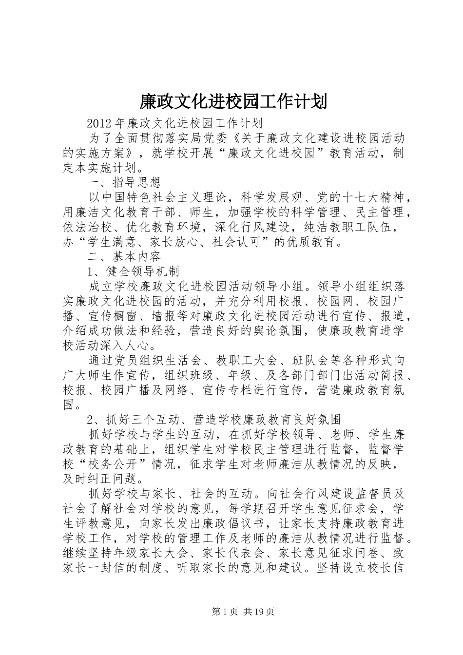 廉政文化进校园工作计划 _第1页