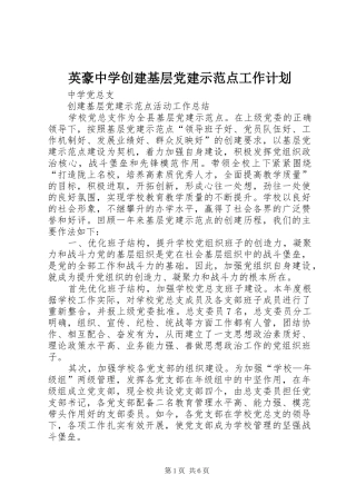 英豪中学创建基层党建示范点工作计划 