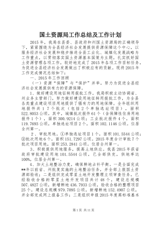 国土资源局工作总结及工作计划 