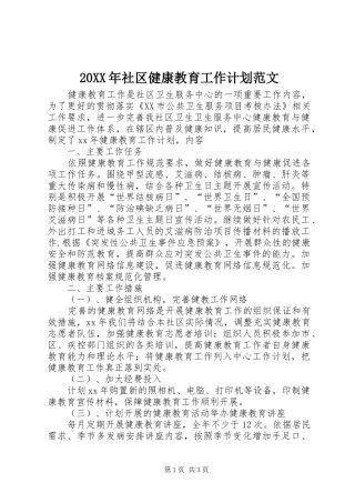 20XX年社区健康教育工作计划范文
