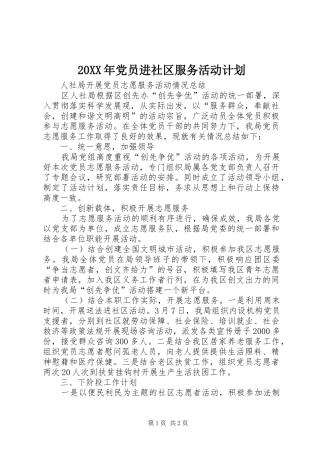 20XX年党员进社区服务活动计划 (3)