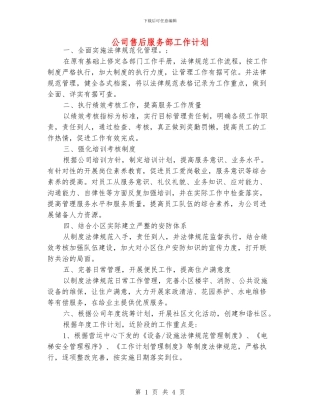 公司售后服务部工作计划