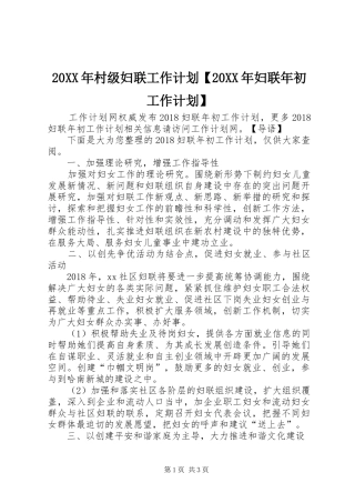 20XX年村级妇联工作计划【20XX年妇联年初工作计划】