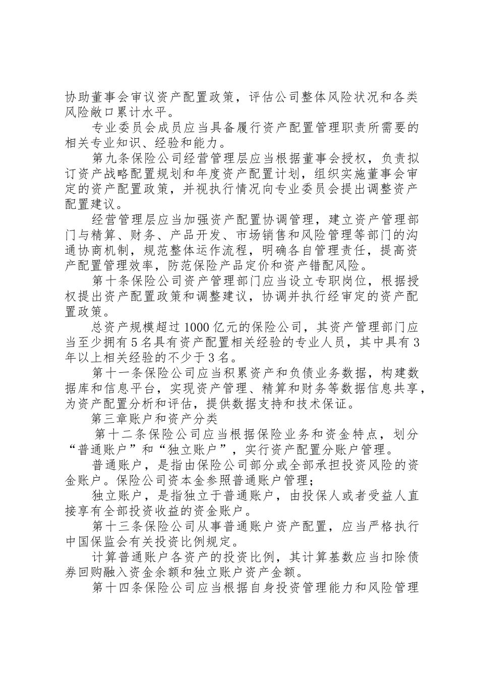 保险资产配置管理暂行办法[优秀范文5篇]_第2页