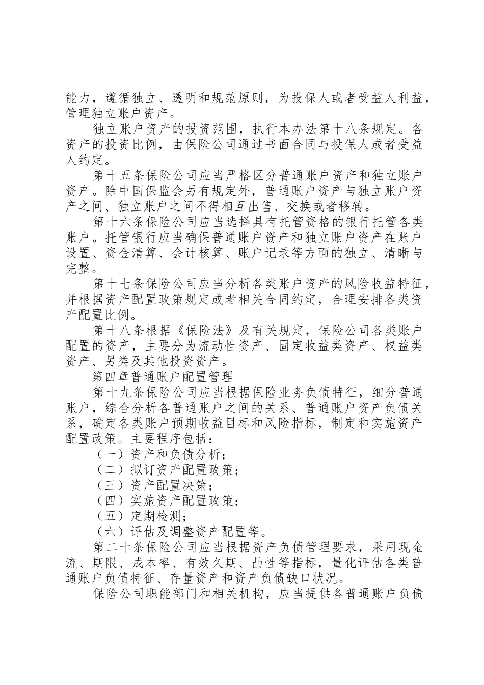 保险资产配置管理暂行办法[优秀范文5篇]_第3页