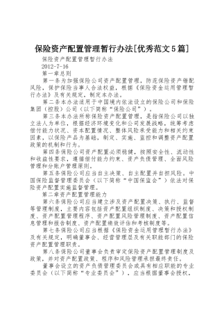 保险资产配置管理暂行办法[优秀范文5篇]