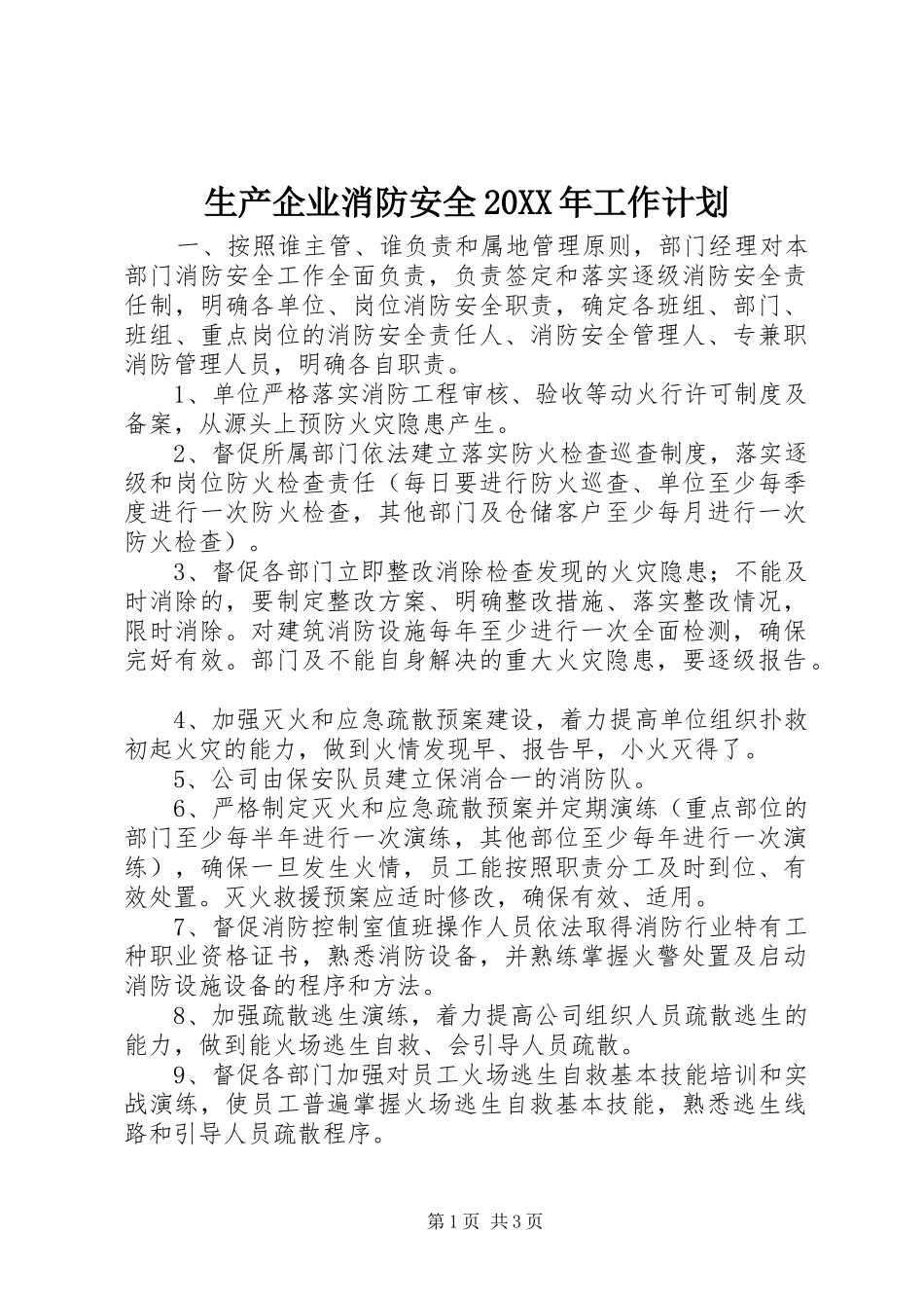 生产企业消防安全20XX年工作计划_第1页