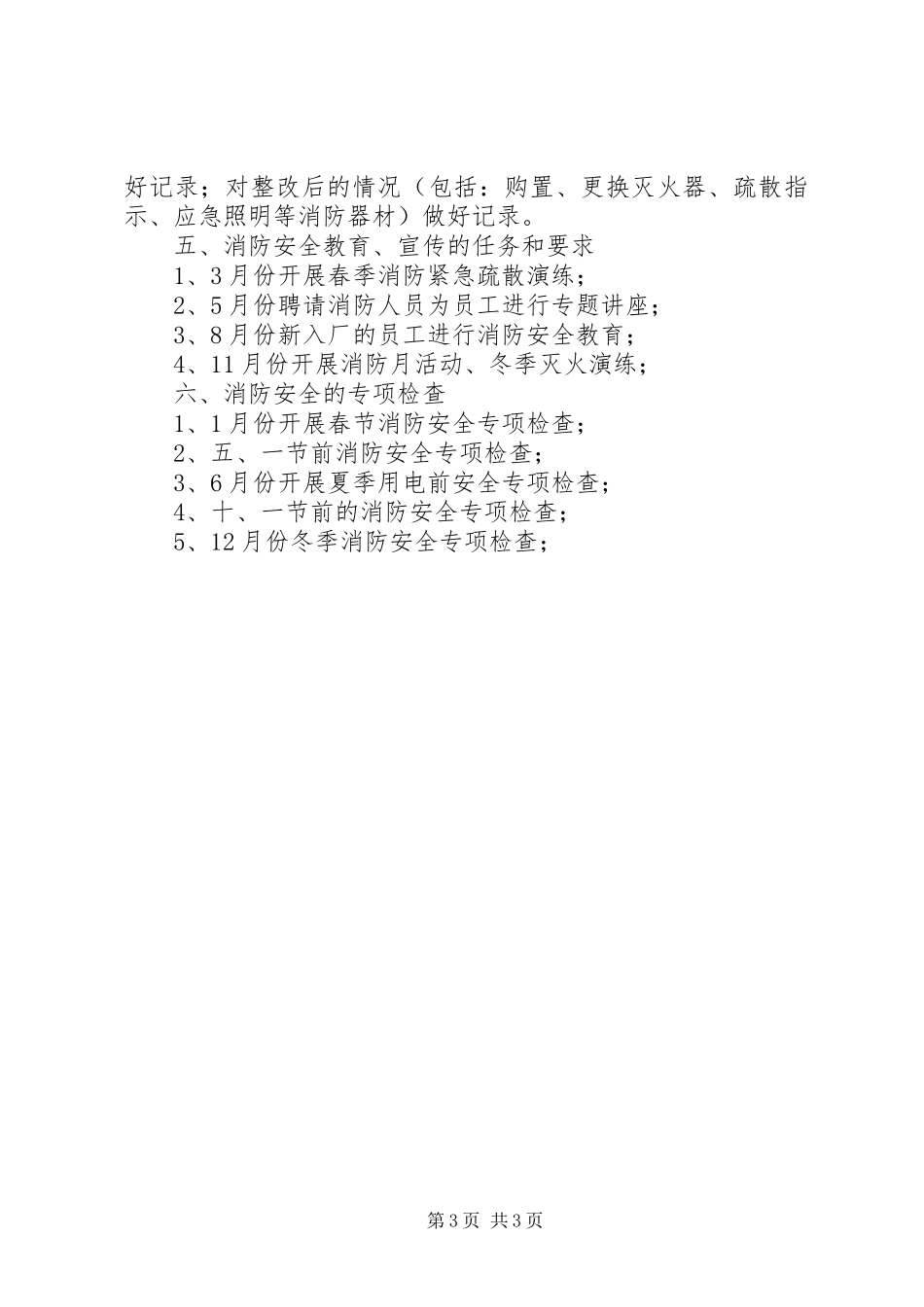 生产企业消防安全20XX年工作计划_第3页