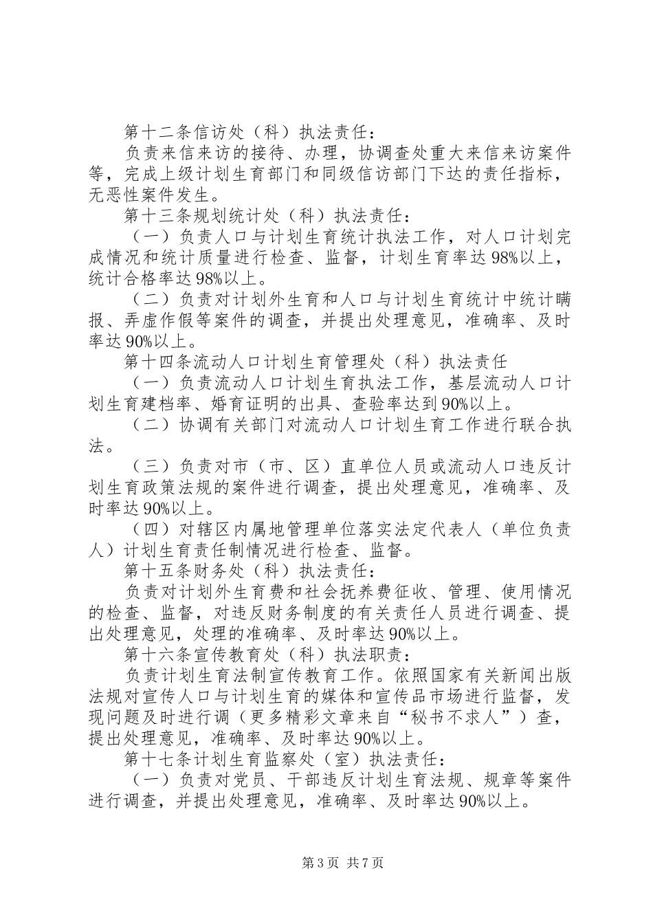 市计划生育行政执法责任制实施办法 _第3页