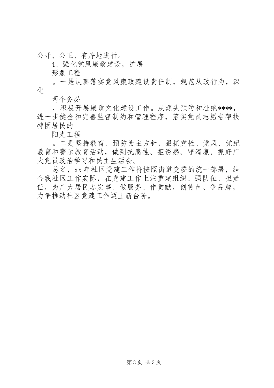XX年党建工作计划2_第3页