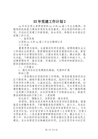 XX年党建工作计划2