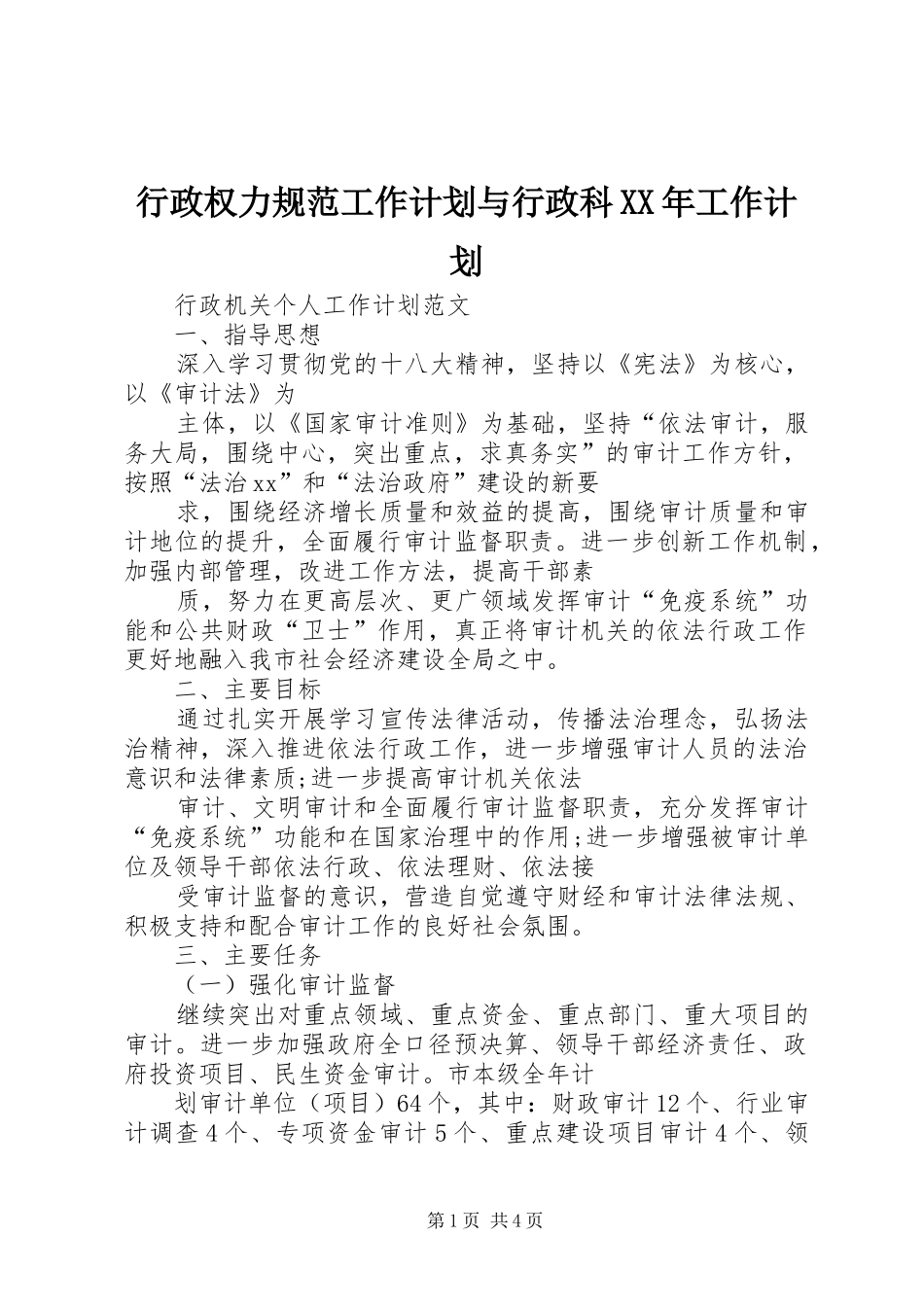 行政权力规范工作计划与行政科XX年工作计划 _第1页