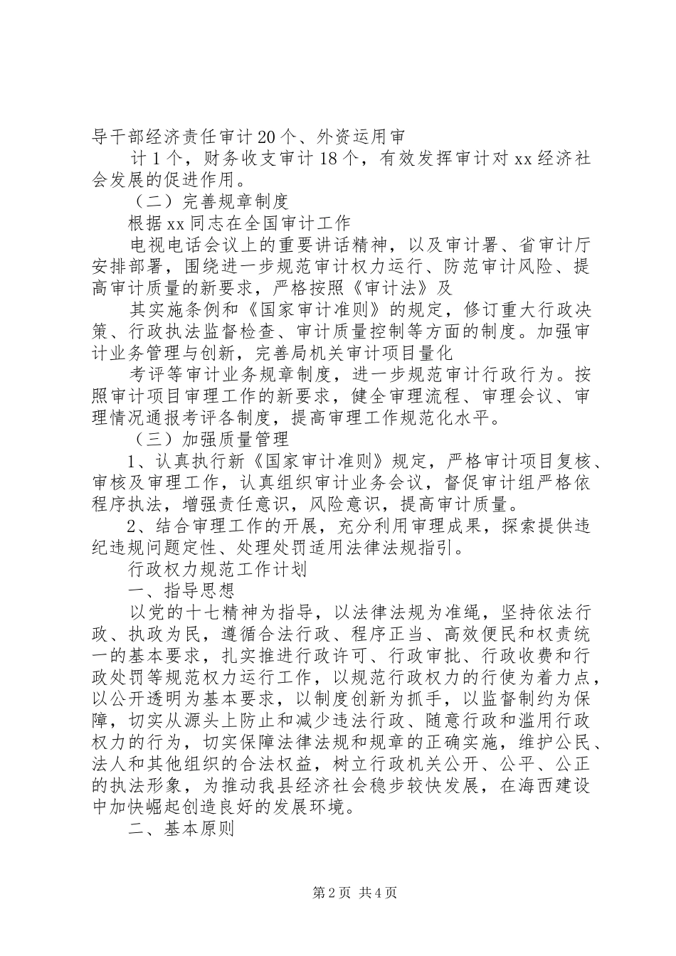 行政权力规范工作计划与行政科XX年工作计划 _第2页