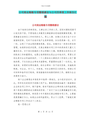 公司商业贿赂专项整顿感言与公司四季度工作报告汇编