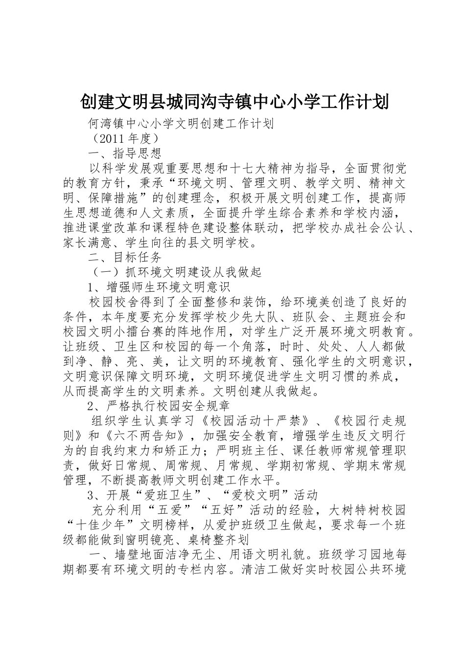 创建文明县城同沟寺镇中心小学工作计划_第1页