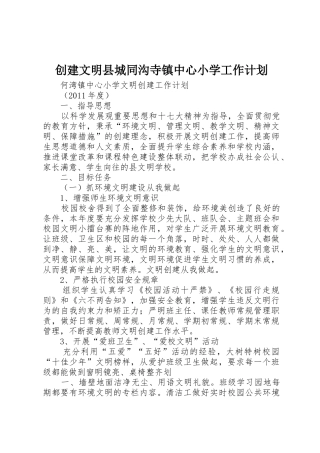 创建文明县城同沟寺镇中心小学工作计划