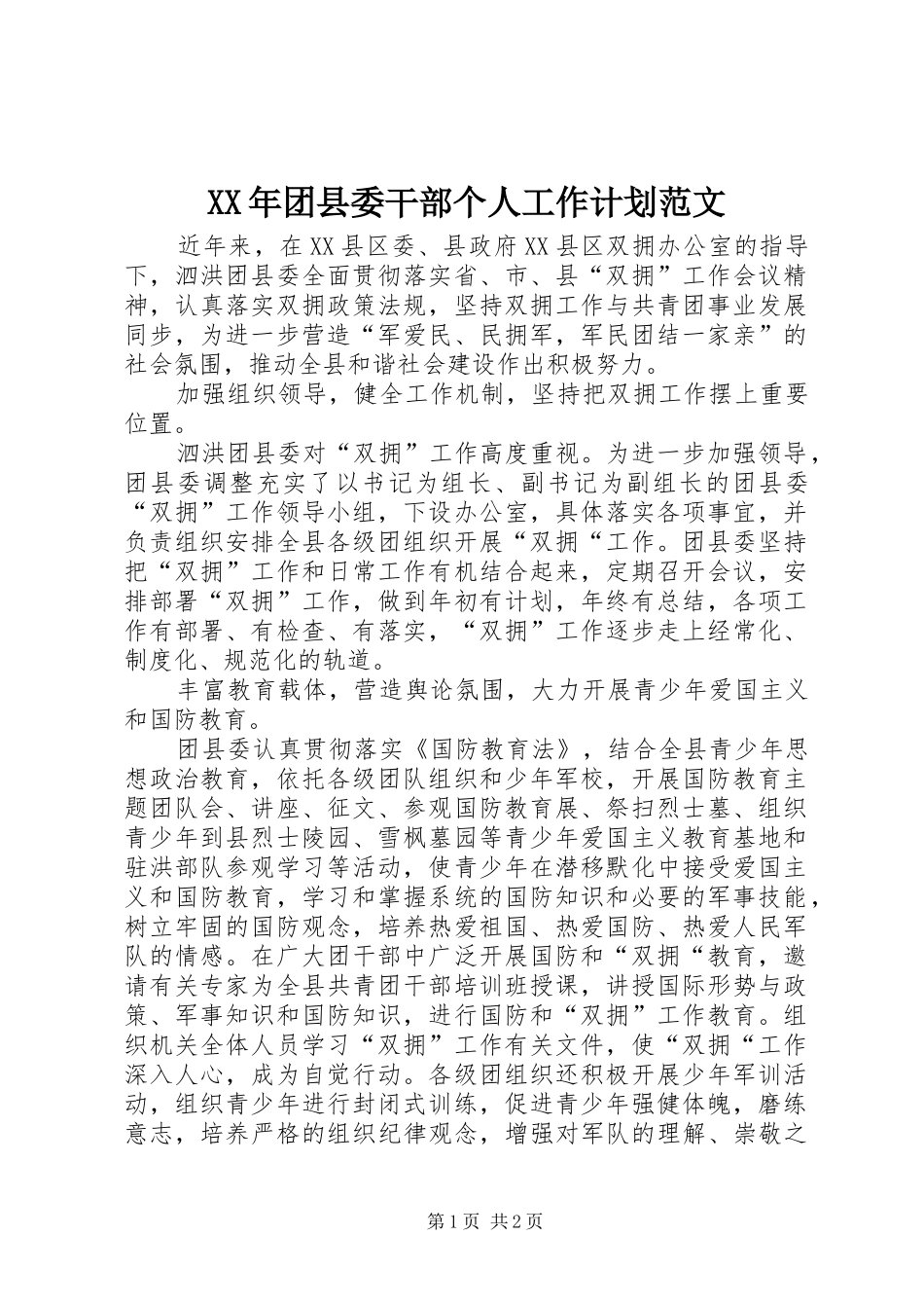 XX年团县委干部个人工作计划范文 _第1页