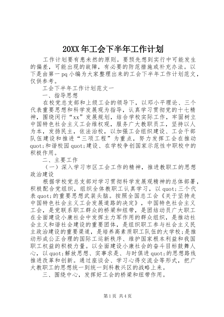20XX年工会下半年工作计划_第1页