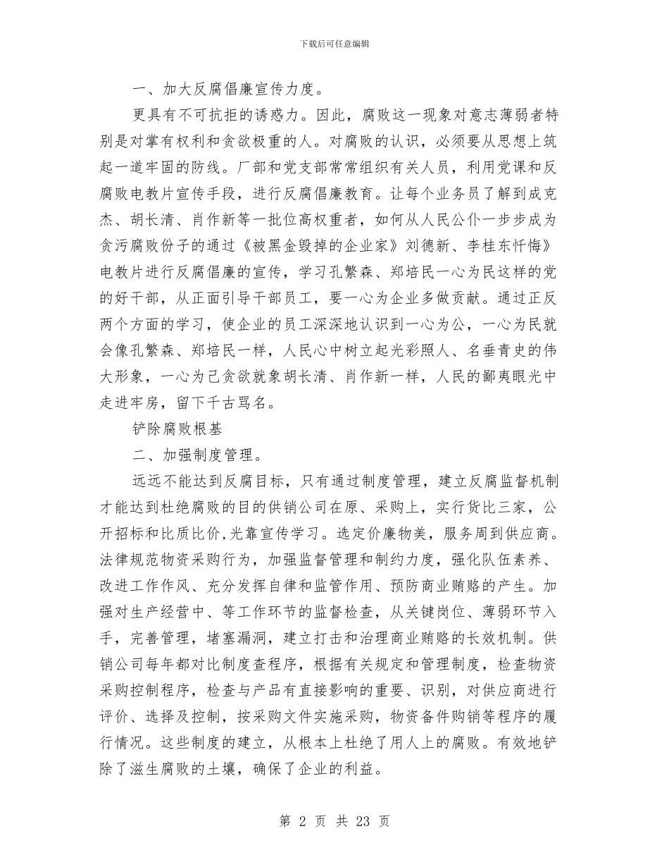 公司商业贿赂专项整顿感言与公司团委2024年上半年工作总结汇编_第2页