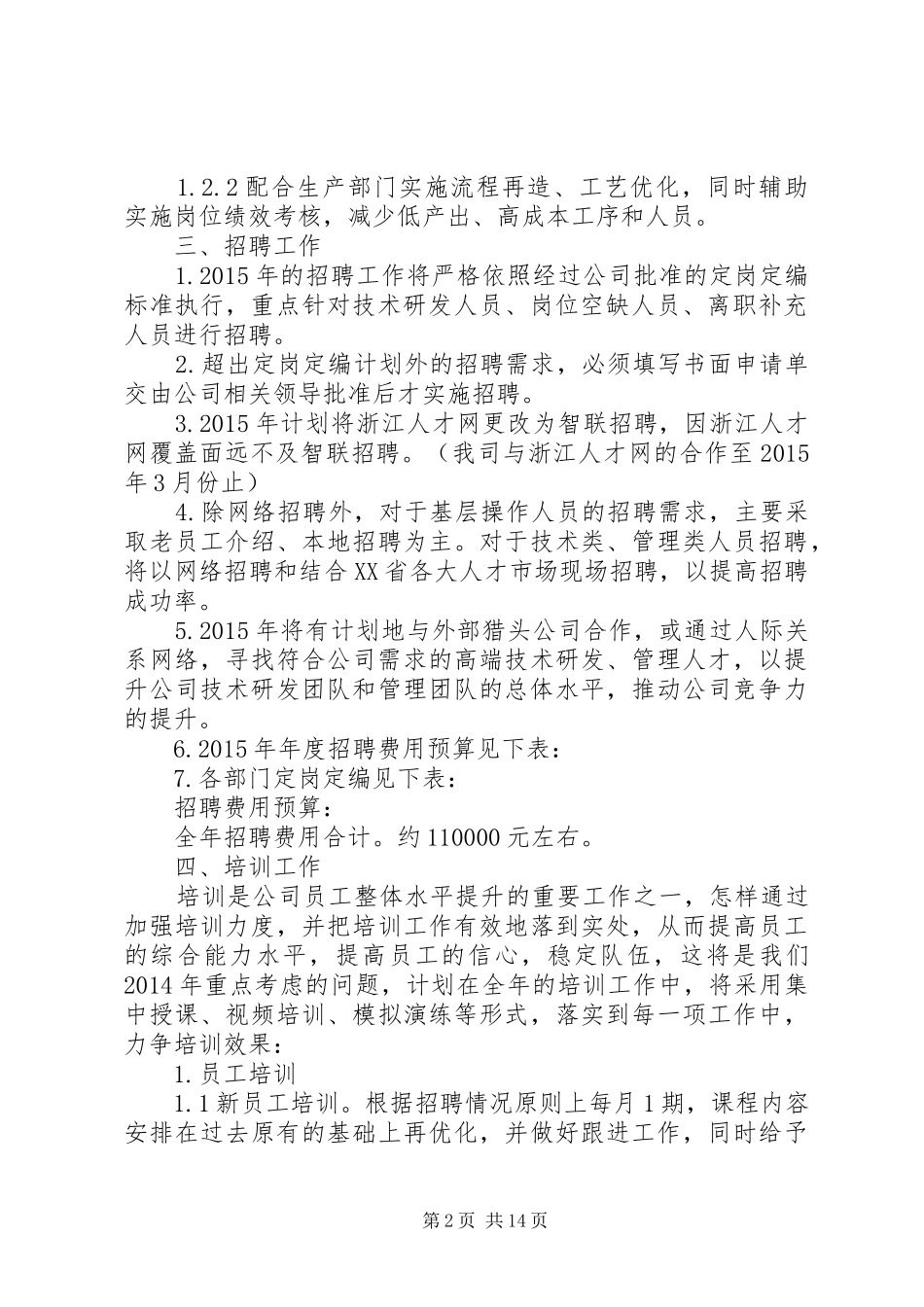 人力资源部年度工作计划范文 _第2页